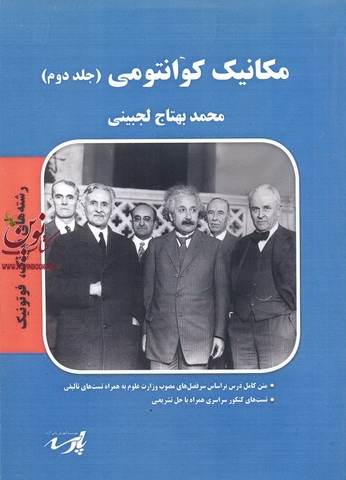 مکانیک کوانتومی (جلد دوم)، رشته فیزیک، فوتونیک محمد بهتاج لجبینی انتشارات پارسه